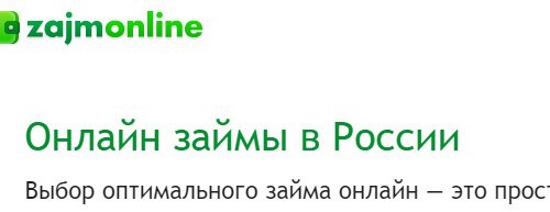 МФО ЗаймОнлайн Россия в Пскове